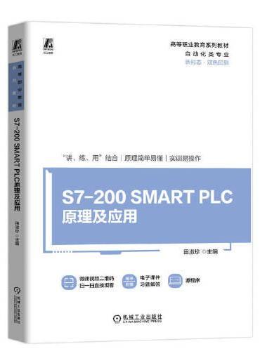 S7-200 SMART PLC原理及应用  田淑珍