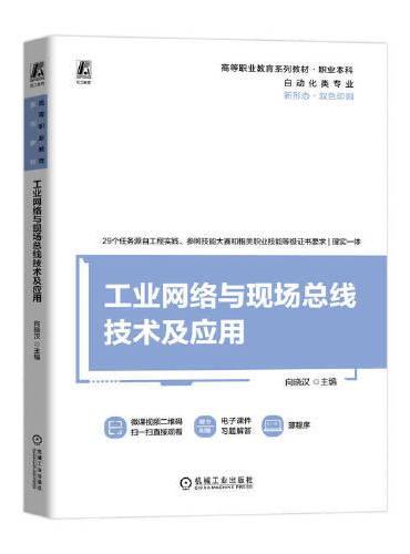 工业网络与现场总线技术及应用