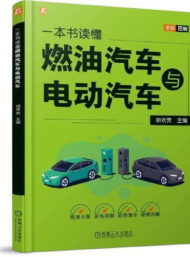 一本书读懂燃油汽车与电动汽车