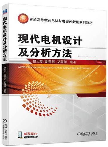 现代电机设计及分析方法   夏云彦 刘智慧 艾萌萌