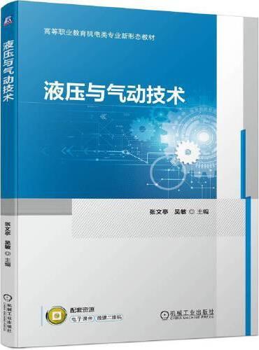 液压与气动技术   张文亭 吴敏