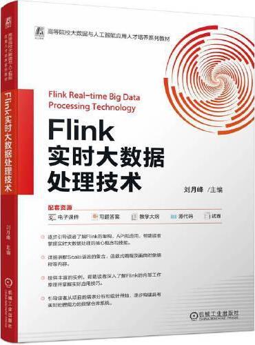 Flink实时大数据处理技术  刘月峰