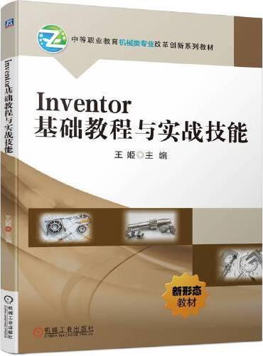 Inventor基础教程与实战技能  王姬