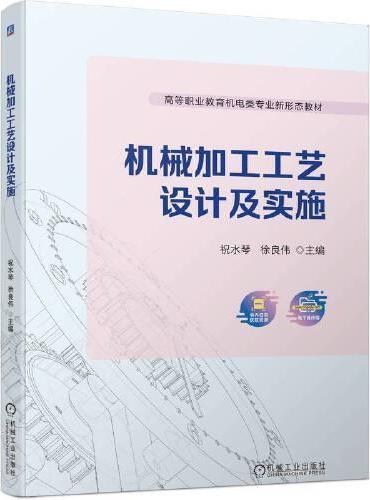 机械加工工艺设计及实施   祝水琴 徐良伟