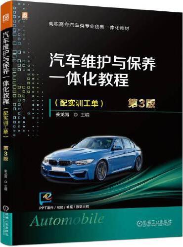 汽车维护与保养一体化教程（配实训工单） 第3版   姜龙青