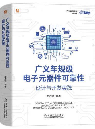 广义车规级电子元器件可靠性设计与开发实践   左成钢