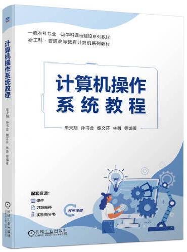 计算机操作系统教程   朱天翔 孙书会 魏文芬 林勇