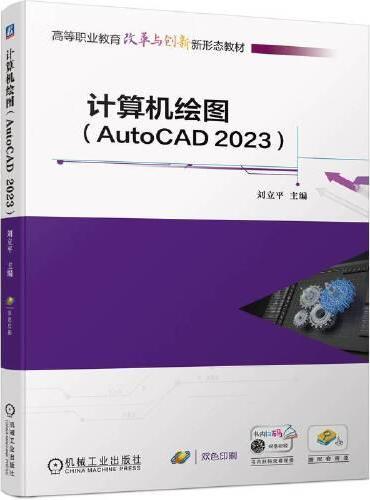 计算机绘图（AutoCAD 2023）  刘立平