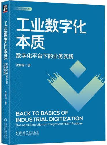 工业数字化本质：数字化平台下的业务实践   沈黎钢