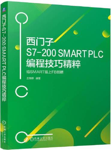 西门子S7-200 SMART PLC编程技巧精粹----给SMART插上FB翅膀    王前厚