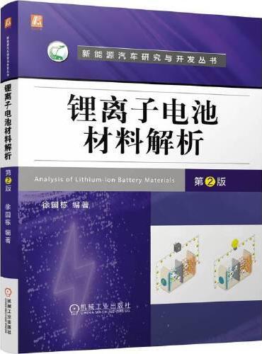 锂离子电池材料解析 第2版   徐国栋