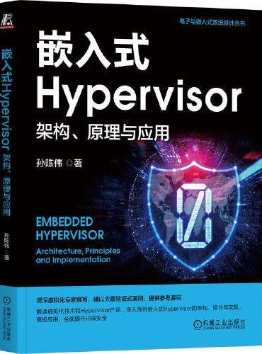 嵌入式Hypervisor：架构、原理与应用   孙陈伟