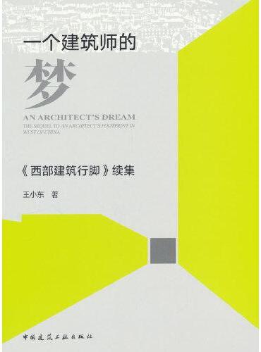 一个建筑师的梦——《西部建筑行脚》续集