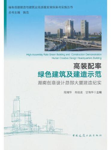 高装配率绿色建筑及建造示范 湖南创意设计总部大厦建造纪实