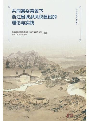 共同富裕背景下浙江省城乡风貌建设的理论与实践