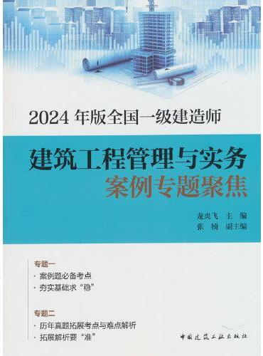 2024年版全国一级建造师建筑工程管理与实务案例专题聚焦