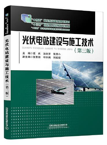 光伏电站建设与施工技术（第三版）