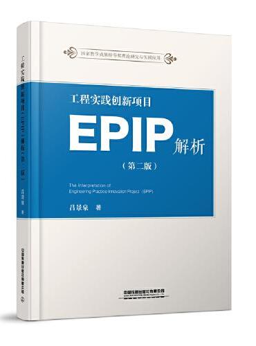 工程实践创新项目（EPIP）解析（第二版）