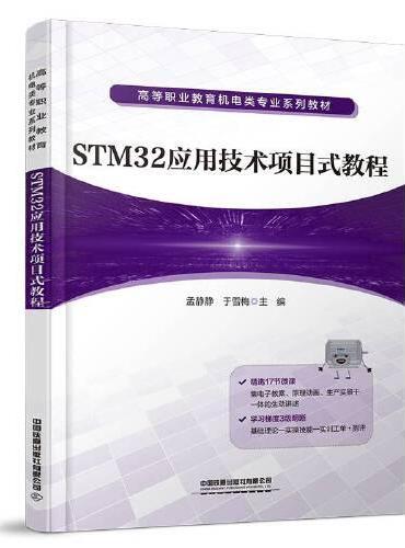 STM32应用技术项目式教程