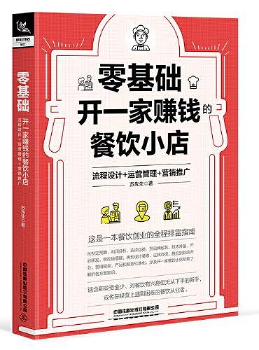 零基础开一家赚钱的餐饮小店：流程设计+运营管理+营销推广