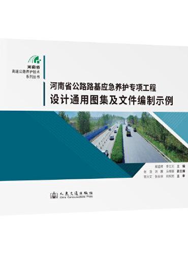 河南省公路路基应急养护专项工程设计通用图集及文件编制示例