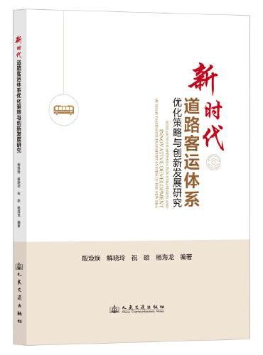 新时代道路客运体系优化策略与创新发展研究