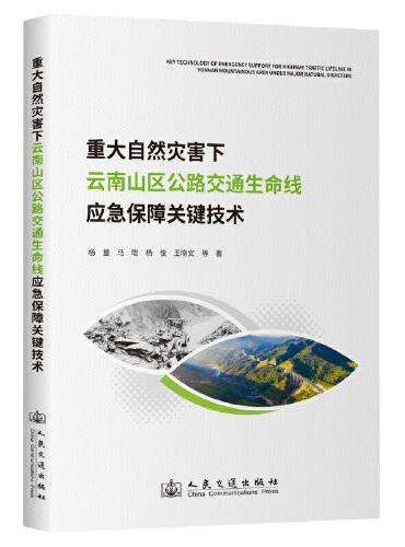 重大自然灾害下云南山区公路交通生命线应急保障关键技术