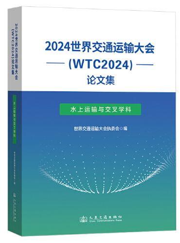 2024世界交通运输大会（WTC2024）论文集（水上运输与交叉学科）