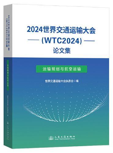 2024世界交通运输大会（WTC2024）论文集（运输规划与航空运输）