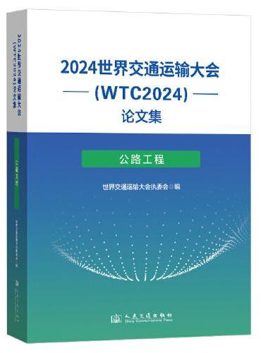 2024世界交通运输大会（WTC2024）论文集（公路工程）