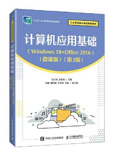 计算机应用基础（Windows 10+Office 2016）（微课版）（第3版）