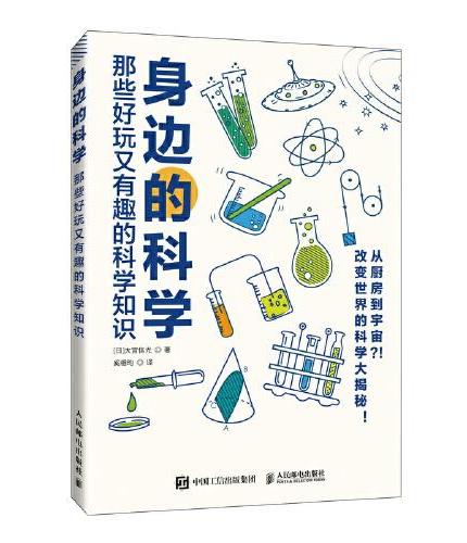 身边的科学 那些好玩又有趣的科学知识