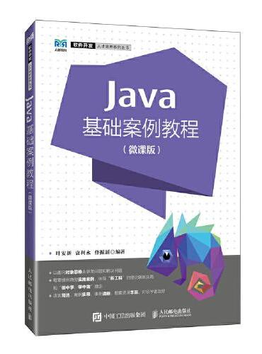 Java基础案例教程（微课版）