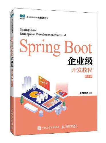 Spring Boot企业级开发教程（第2版）