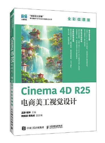 Cinema 4D R25电商美工视觉设计（全彩微课版）