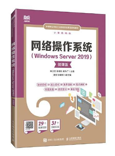 网络操作系统（Windows Server 2019）（微课版）