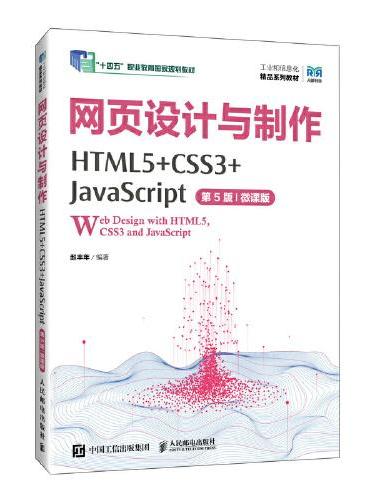 网页设计与制作（HTML5+CSS3+JavaScript）（第5版）（微课版）