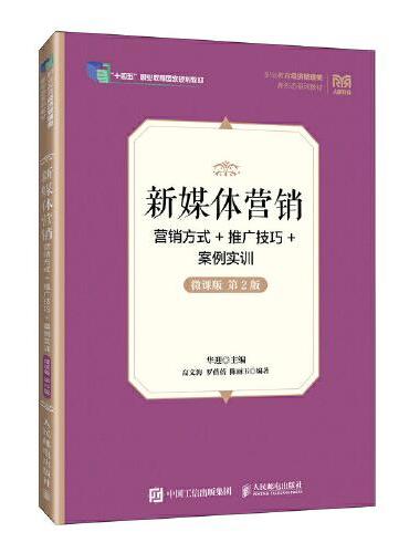 新媒体营销：营销方式+推广技巧+案例实训（微课版 第2版）