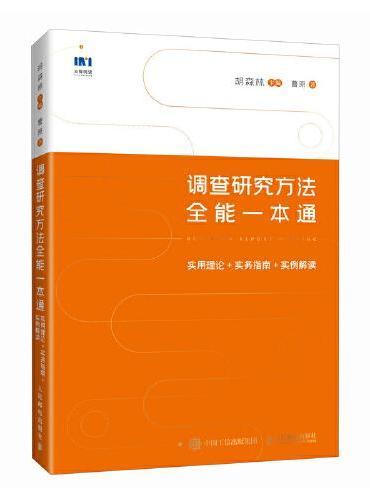 调查研究方法全能一本通实用理论+实务指南+实例解读