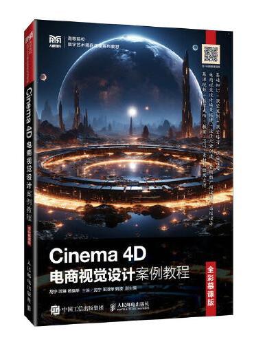 Cinema 4D电商视觉设计案例教程（全彩慕课版）