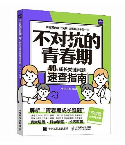 不对抗的青春期 40个成长关键问题速查指南