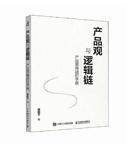 产品观与逻辑链 产品思维进阶手册