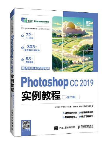 Photoshop CC 2019实例教程（电子活页全彩微课版）（第2版）