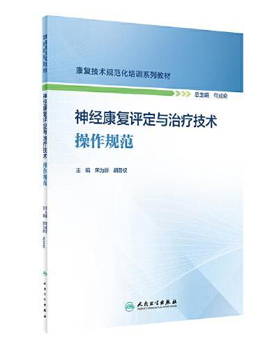 神经康复评定与治疗技术操作规范（康复技术规范化培训系列教材）