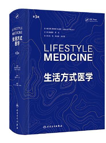 生活方式医学（第3版）（Lifestyle Medicine ，Third Edition）