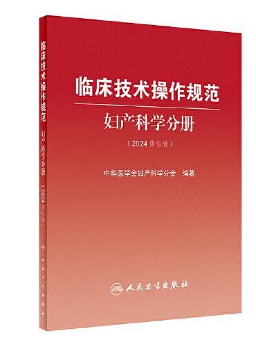 临床技术操作规范---妇产科学分册（2024修订版）