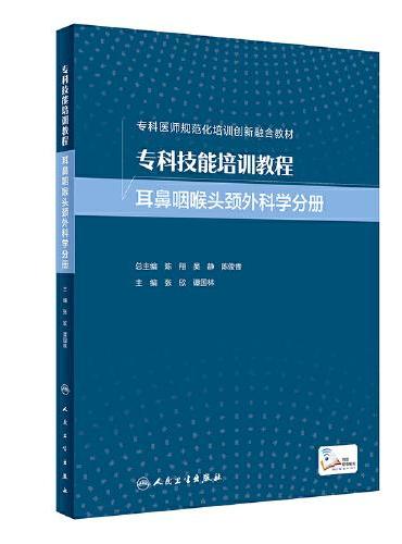 专科技能培训教程 耳鼻咽喉头颈外科学分册