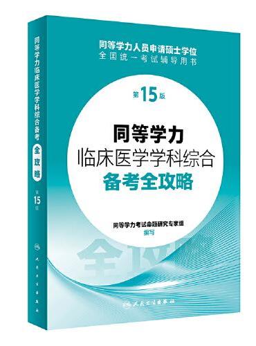 同等学力临床医学学科综合备考全攻略（第15版）