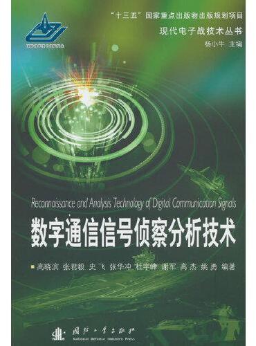 数字通信信号侦察分析技术