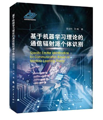 基于机器学习理论的通信辐射源个体识别